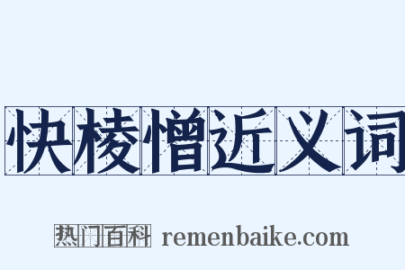 快棱憎近义词是什么意思的图片